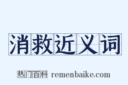 消救近义词是什么意思的图片